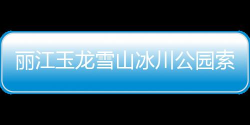 麗江玉龍雪山冰川公園索道今日停運(yùn)