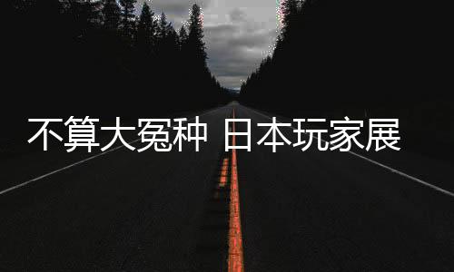 不算大冤種 日本玩家展示斥資5萬(wàn)二手Switch游戲福袋