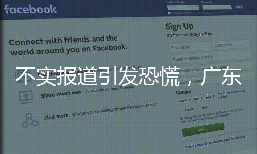 不實(shí)報(bào)道引發(fā)恐慌，廣東某機(jī)場跑道安全無損揭秘