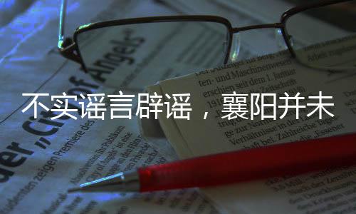 不實謠言辟謠，襄陽并未發(fā)生拐賣女孩事件