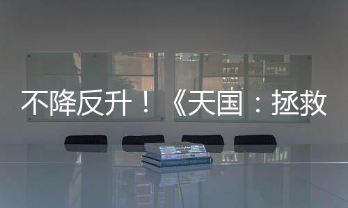 不降反升！《天國：拯救2》Steam在線峰值超20萬