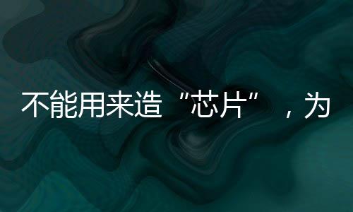 不能用來造“芯片”，為何還要背誦古詩文？