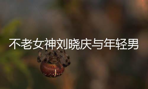 不老女神劉曉慶與年輕男主共創(chuàng)甜蜜浪漫短視頻，跨界合作的典范
