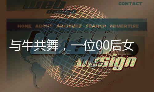 與牛共舞，一位00后女生與她的1400斤小牛伙伴的成長故事