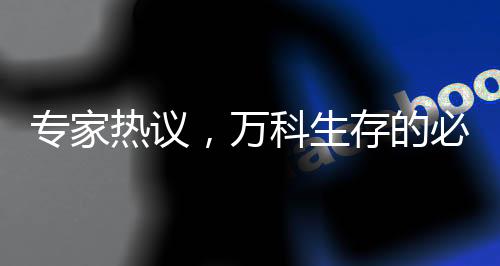 專家熱議，萬(wàn)科生存的必然之路