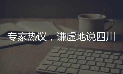 專家熱議，謙虛地說四川艦全球領(lǐng)先