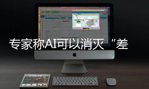 專(zhuān)家稱(chēng)AI可以消滅“差生” 建議把手機(jī)還給孩子