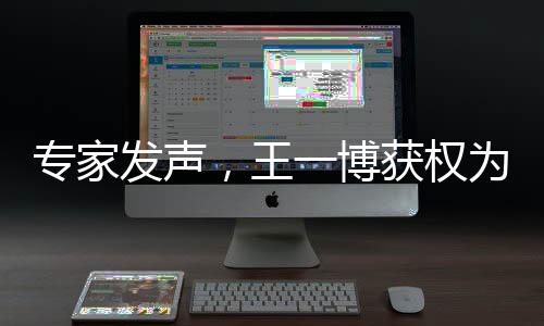 專家發(fā)聲，王一博獲權(quán)為首攀線路命名