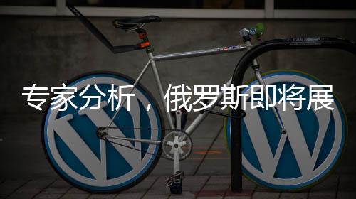 專家分析，俄羅斯即將展開庫(kù)爾斯克決戰(zhàn)