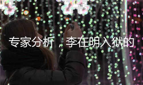 專家分析，李在明入獄的可能性增大