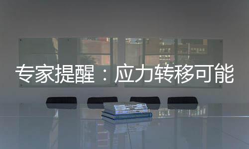 專家提醒：應(yīng)力轉(zhuǎn)移可能觸動(dòng)臺(tái)灣發(fā)生6級(jí)以上地震