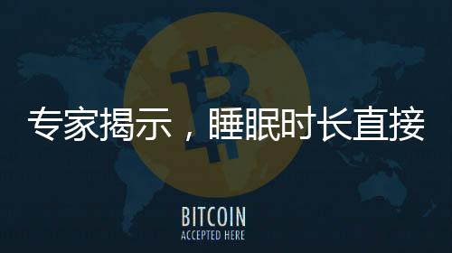 專家揭示，睡眠時長直接影響熱量攝入，你需要知道的事實