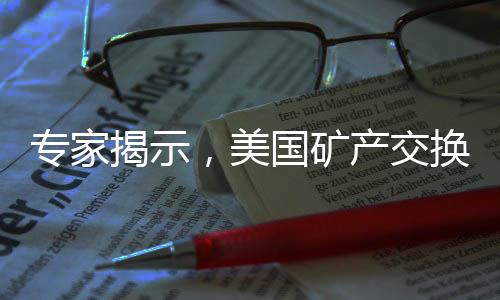 專家揭示，美國(guó)礦產(chǎn)交換援助背后烏克蘭遭遇空心化危機(jī)