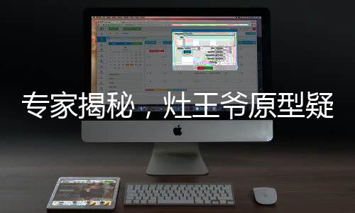專家揭秘，灶王爺原型疑為蟑螂，傳統(tǒng)文化中的神秘生物解讀