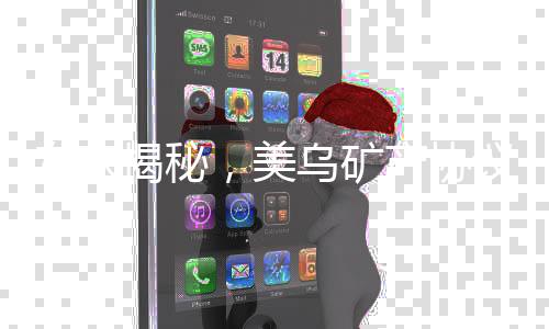 專家揭秘，美烏礦產(chǎn)協(xié)議實為空頭支票