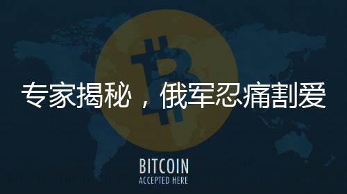 專家揭秘，俄軍忍痛割愛，庫爾斯克絞肉機(jī)背后的戰(zhàn)略考量