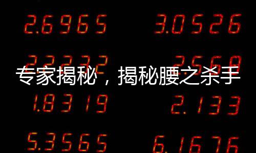 專家揭秘，揭秘腰之殺手——最廢腰的睡覺姿勢