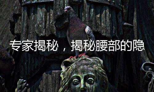 專家揭秘，揭秘腰部的隱形殺手——最廢腰的睡覺姿勢