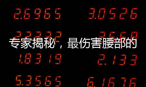 專家揭秘，最傷害腰部的睡覺姿勢(shì)