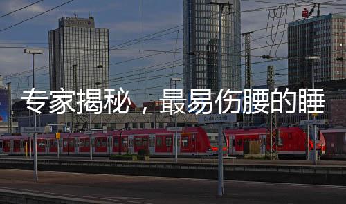 專家揭秘，最易傷腰的睡覺姿勢