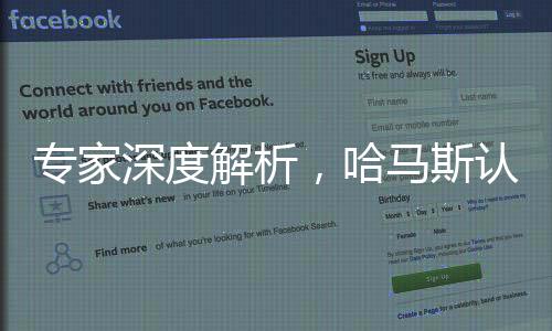 專家深度解析，哈馬斯認(rèn)識到妥協(xié)無法換取和平