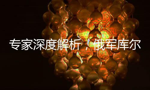 專家深度解析，俄軍庫爾斯克絞肉機的艱難舍棄與轉(zhuǎn)型探索