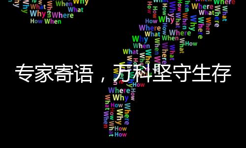 專家寄語(yǔ)，萬(wàn)科堅(jiān)守生存之道，持續(xù)穩(wěn)健發(fā)展