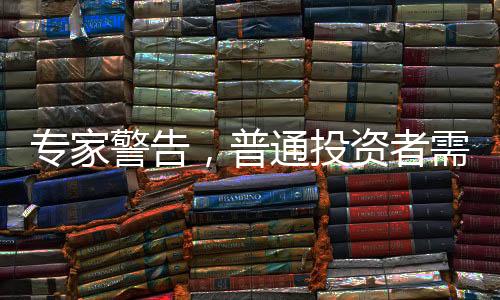 專家警告，普通投資者需謹(jǐn)慎對(duì)待股票買賣