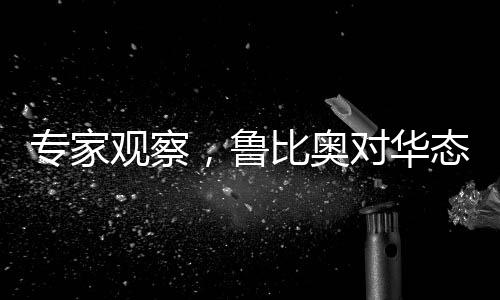 專家觀察，魯比奧對華態(tài)度出現(xiàn)變化