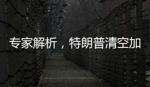 專家解析，特朗普清空加沙提議——一場餿主意之鑒