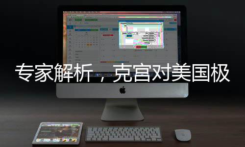 專家解析，克宮對美國極限施壓采取不理會策略