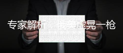 專家解析，俄美虛晃一槍，歐洲安全防線受沖擊
