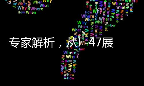 專家解析，從F-47展望殲-36的未來