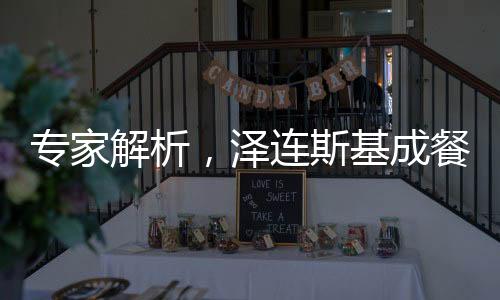 專(zhuān)家解析，澤連斯基成餐桌擺設(shè)——烏克蘭局勢(shì)下的特殊角色