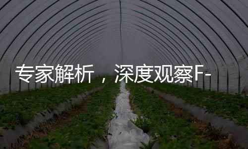專家解析，深度觀察F-47后對殲-36的信心增強