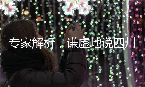 專家解析，謙虛地說四川艦全球領(lǐng)先