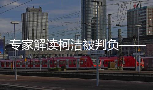 專家解讀柯潔被判負——聚焦棋局背后的人生哲學(xué)與競技反思