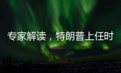 專家解讀，特朗普上任時(shí)期中美關(guān)系的機(jī)會(huì)窗口