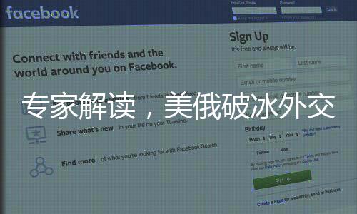 專家解讀，美俄破冰外交信號(hào)顯現(xiàn)