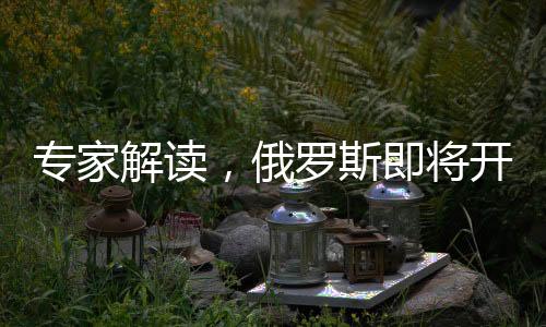 專家解讀，俄羅斯即將開啟庫爾斯克決戰(zhàn)
