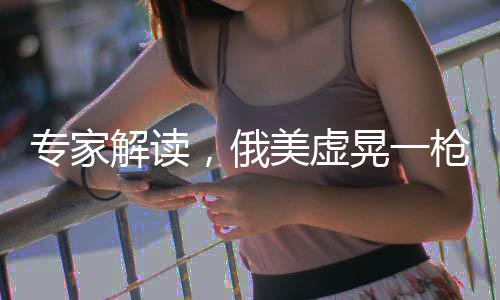 專家解讀，俄美虛晃一槍，歐洲安全防線受震蕩