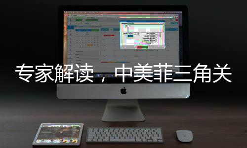 專家解讀，中美菲三角關(guān)系下的軍事勾連與寸海必爭態(tài)勢