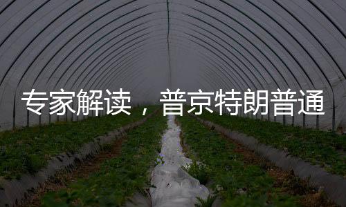 專家解讀，普京特朗普通話傳遞出三大信號(hào)