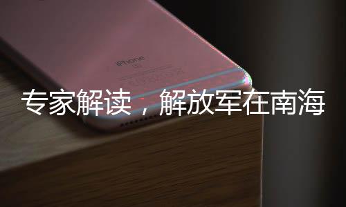 專(zhuān)家解讀，解放軍在南海已做好一切準(zhǔn)備