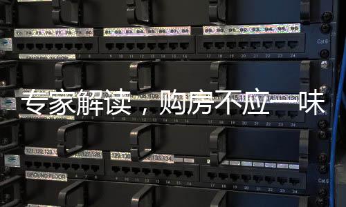 專家解讀，購房不應(yīng)一味期待抄底谷底策略