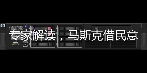專家解讀，馬斯克借民意砍掉媒體訂閱
