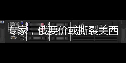 專家，俄要價(jià)或撕裂美西方制裁同盟