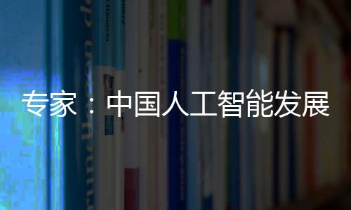 專家：中國(guó)人工智能發(fā)展面臨三個(gè)關(guān)鍵性的重點(diǎn)課題