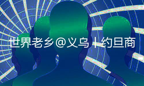 世界老鄉(xiāng)@義烏丨約旦商人穆罕奈德：用美食連起兩種“年味”