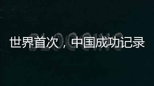 世界首次，中國(guó)成功記錄到太空合聲